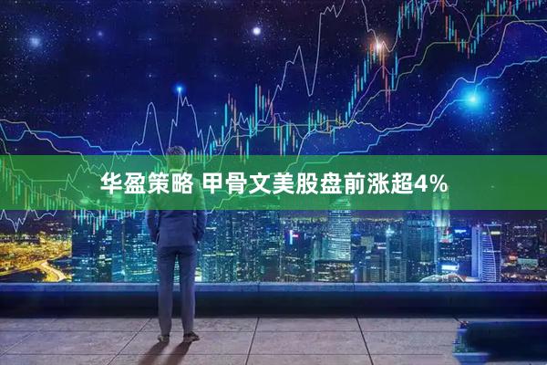华盈策略 甲骨文美股盘前涨超4%