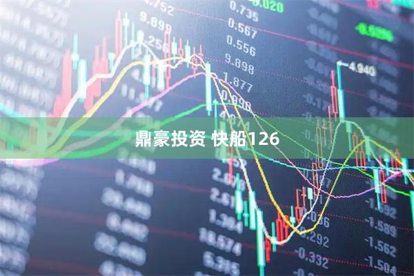 鼎豪投资 快船126
