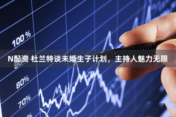 N配资 杜兰特谈未婚生子计划，主持人魅力无限