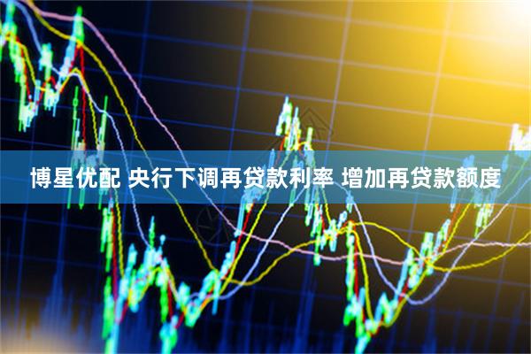 博星优配 央行下调再贷款利率 增加再贷款额度